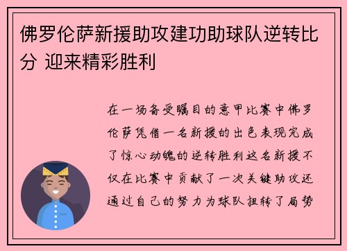 佛罗伦萨新援助攻建功助球队逆转比分 迎来精彩胜利