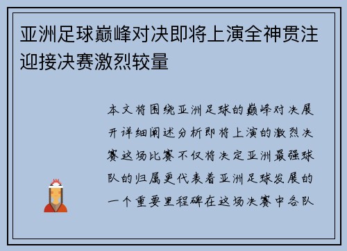 亚洲足球巅峰对决即将上演全神贯注迎接决赛激烈较量
