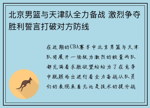 北京男篮与天津队全力备战 激烈争夺胜利誓言打破对方防线