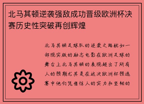 北马其顿逆袭强敌成功晋级欧洲杯决赛历史性突破再创辉煌