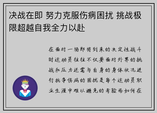 决战在即 努力克服伤病困扰 挑战极限超越自我全力以赴
