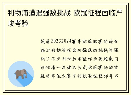 利物浦遭遇强敌挑战 欧冠征程面临严峻考验