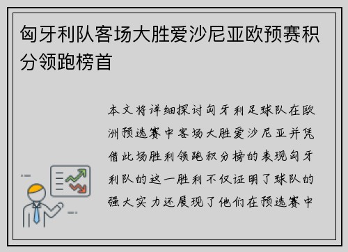 匈牙利队客场大胜爱沙尼亚欧预赛积分领跑榜首
