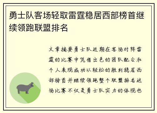 勇士队客场轻取雷霆稳居西部榜首继续领跑联盟排名