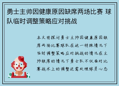 勇士主帅因健康原因缺席两场比赛 球队临时调整策略应对挑战