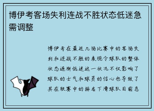 博伊考客场失利连战不胜状态低迷急需调整