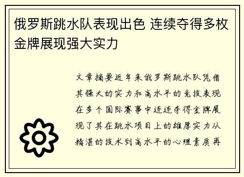 俄罗斯跳水队表现出色 连续夺得多枚金牌展现强大实力