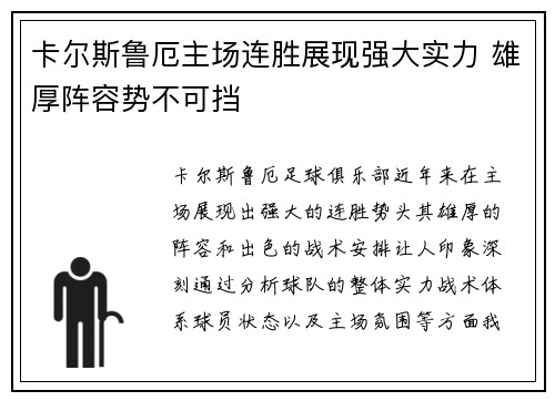 卡尔斯鲁厄主场连胜展现强大实力 雄厚阵容势不可挡