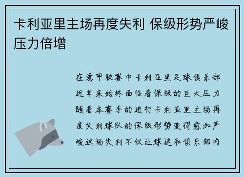 卡利亚里主场再度失利 保级形势严峻压力倍增