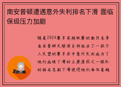 南安普顿遭遇意外失利排名下滑 面临保级压力加剧