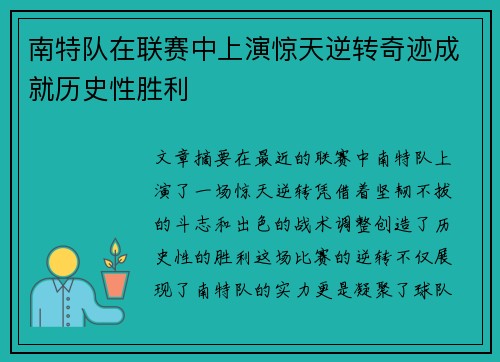 南特队在联赛中上演惊天逆转奇迹成就历史性胜利