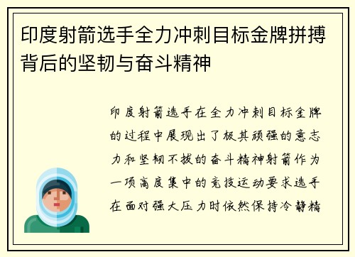 印度射箭选手全力冲刺目标金牌拼搏背后的坚韧与奋斗精神