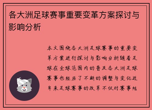 各大洲足球赛事重要变革方案探讨与影响分析