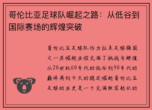 哥伦比亚足球队崛起之路：从低谷到国际赛场的辉煌突破