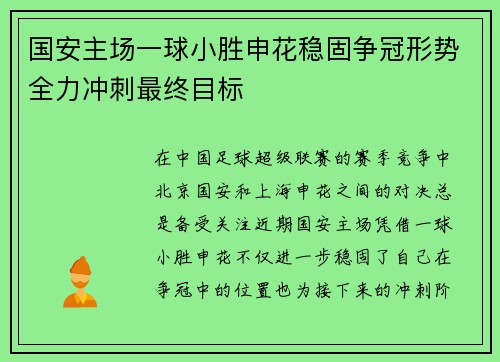 国安主场一球小胜申花稳固争冠形势全力冲刺最终目标