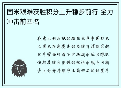 国米艰难获胜积分上升稳步前行 全力冲击前四名
