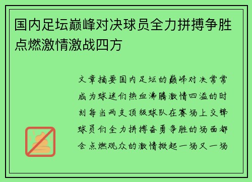 国内足坛巅峰对决球员全力拼搏争胜点燃激情激战四方