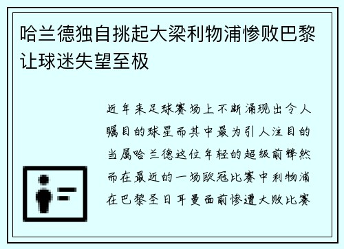 哈兰德独自挑起大梁利物浦惨败巴黎让球迷失望至极
