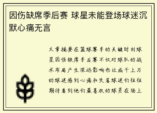 因伤缺席季后赛 球星未能登场球迷沉默心痛无言