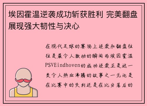 埃因霍温逆袭成功斩获胜利 完美翻盘展现强大韧性与决心