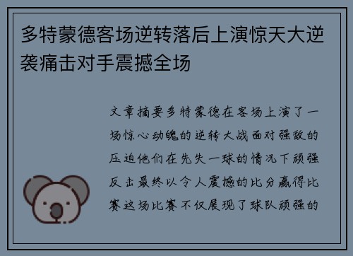 多特蒙德客场逆转落后上演惊天大逆袭痛击对手震撼全场