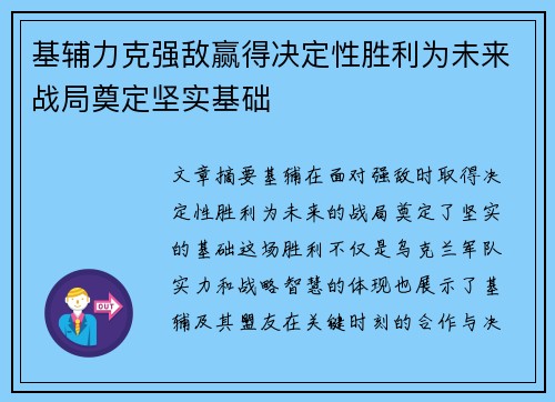 基辅力克强敌赢得决定性胜利为未来战局奠定坚实基础