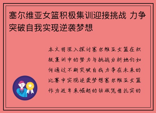 塞尔维亚女篮积极集训迎接挑战 力争突破自我实现逆袭梦想