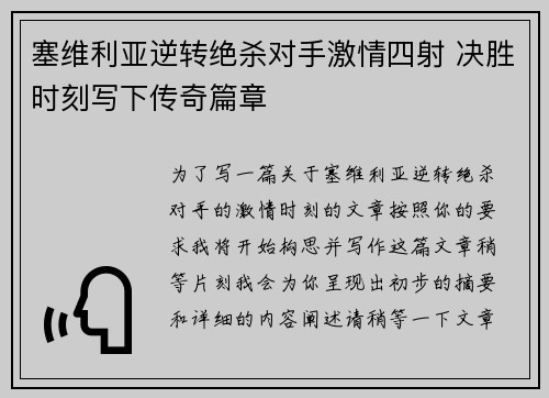 塞维利亚逆转绝杀对手激情四射 决胜时刻写下传奇篇章