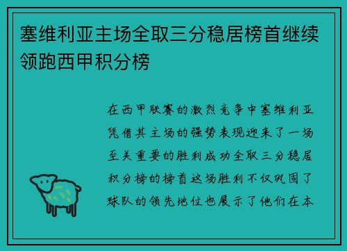 塞维利亚主场全取三分稳居榜首继续领跑西甲积分榜