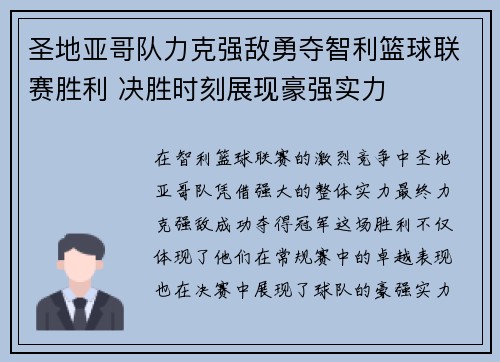 圣地亚哥队力克强敌勇夺智利篮球联赛胜利 决胜时刻展现豪强实力