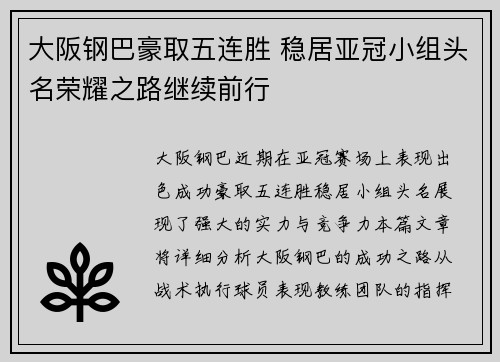 大阪钢巴豪取五连胜 稳居亚冠小组头名荣耀之路继续前行