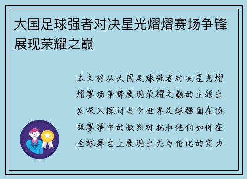 大国足球强者对决星光熠熠赛场争锋展现荣耀之巅