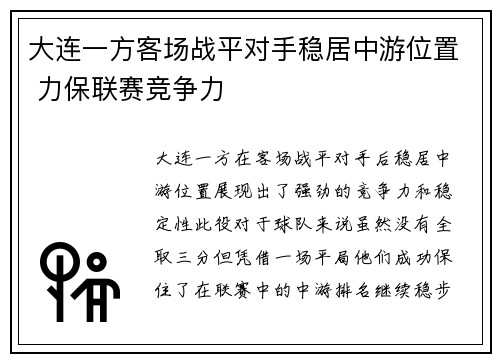 大连一方客场战平对手稳居中游位置 力保联赛竞争力