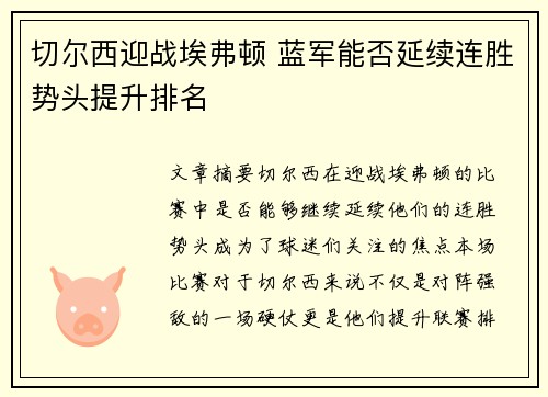 切尔西迎战埃弗顿 蓝军能否延续连胜势头提升排名