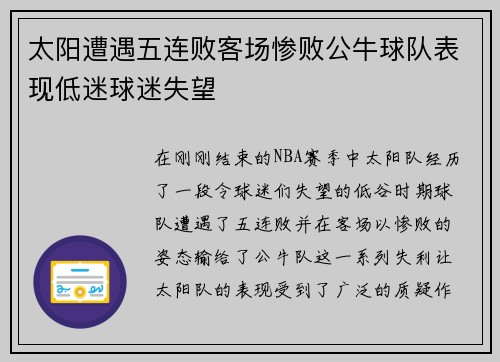 太阳遭遇五连败客场惨败公牛球队表现低迷球迷失望