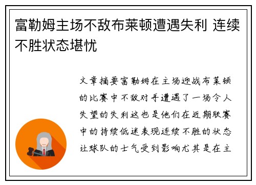 富勒姆主场不敌布莱顿遭遇失利 连续不胜状态堪忧