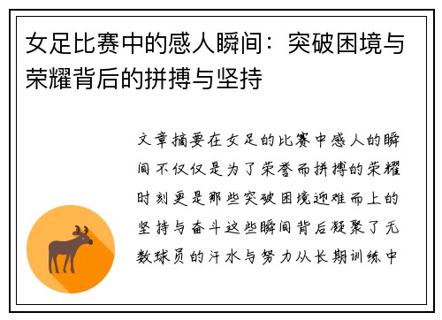 女足比赛中的感人瞬间：突破困境与荣耀背后的拼搏与坚持