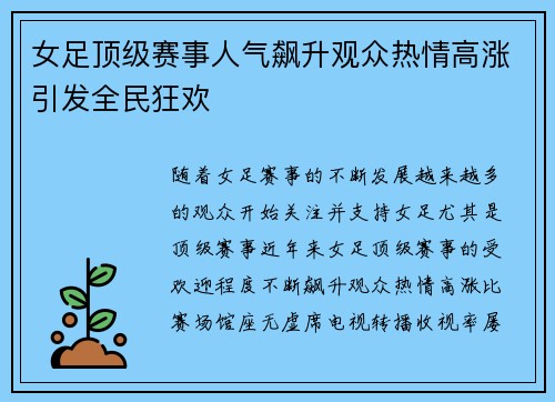 女足顶级赛事人气飙升观众热情高涨引发全民狂欢