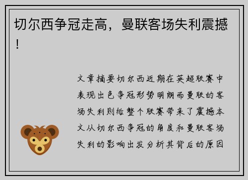 切尔西争冠走高，曼联客场失利震撼！