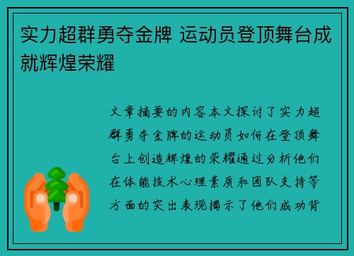 实力超群勇夺金牌 运动员登顶舞台成就辉煌荣耀