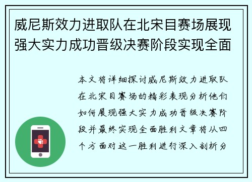 威尼斯效力进取队在北宋目赛场展现强大实力成功晋级决赛阶段实现全面胜利