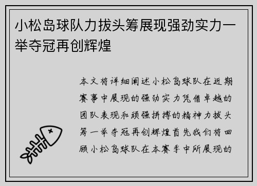 小松岛球队力拔头筹展现强劲实力一举夺冠再创辉煌