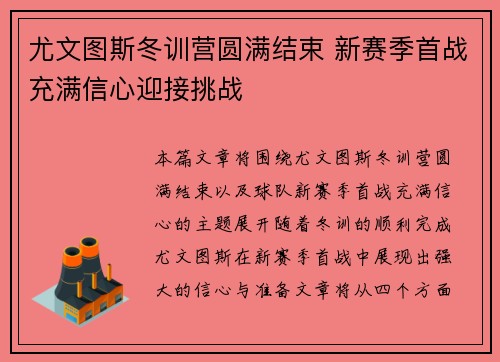 尤文图斯冬训营圆满结束 新赛季首战充满信心迎接挑战