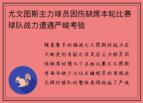 尤文图斯主力球员因伤缺席本轮比赛球队战力遭遇严峻考验
