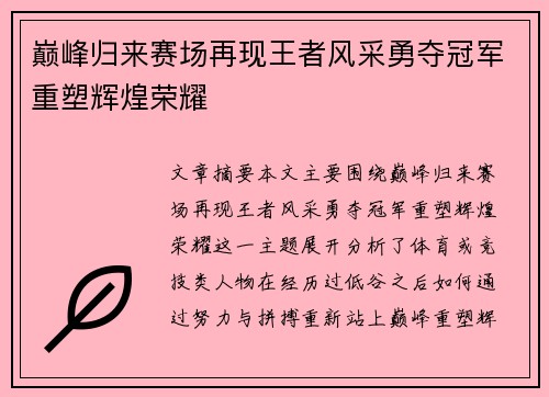 巅峰归来赛场再现王者风采勇夺冠军重塑辉煌荣耀