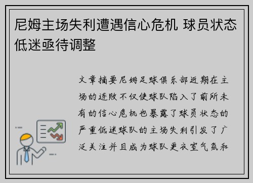 尼姆主场失利遭遇信心危机 球员状态低迷亟待调整