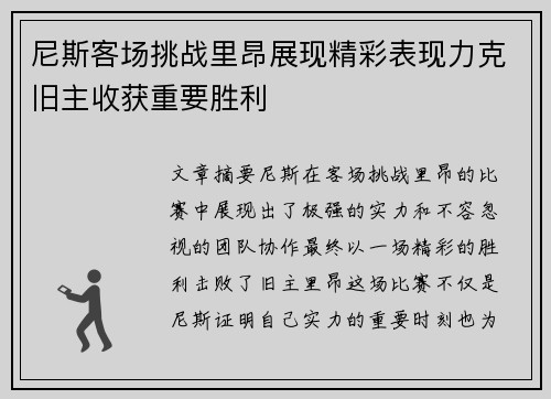 尼斯客场挑战里昂展现精彩表现力克旧主收获重要胜利