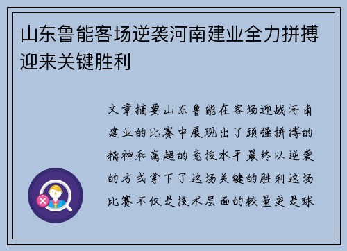 山东鲁能客场逆袭河南建业全力拼搏迎来关键胜利