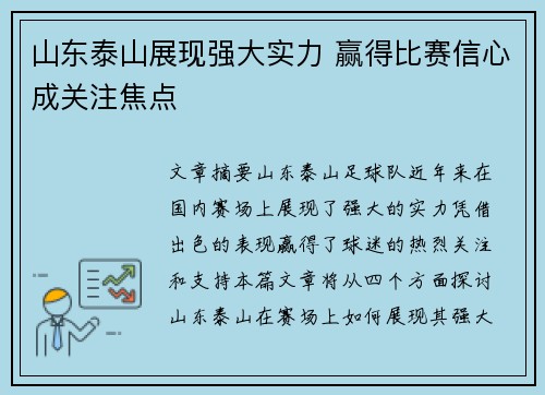 山东泰山展现强大实力 赢得比赛信心成关注焦点