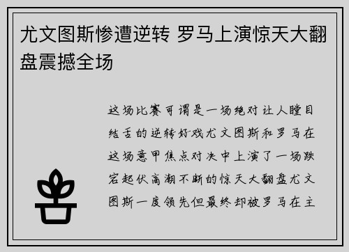 尤文图斯惨遭逆转 罗马上演惊天大翻盘震撼全场